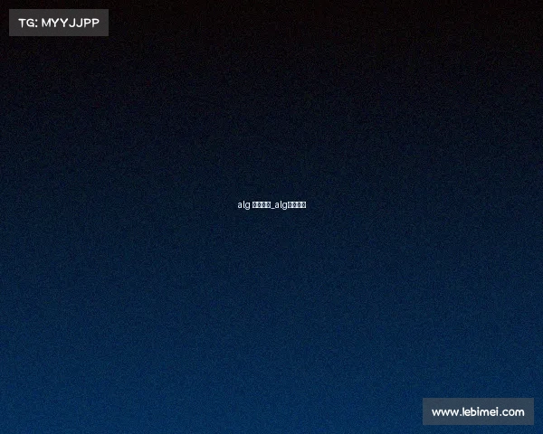 alg 电子竞技_alg电子竞技